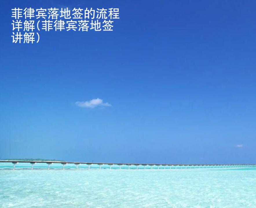 <strong>菲律宾</strong>落地签的流程详解(菲律宾落地签讲解)