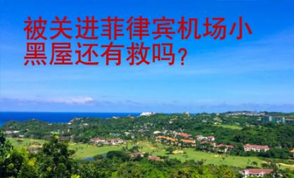 被關(guān)進(jìn)菲律賓機(jī)場小黑屋還有救嗎
