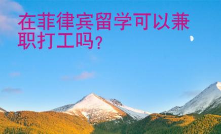 在菲律賓留學可以兼職打工嗎？