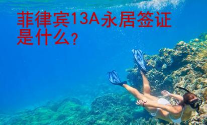 菲律宾13A永居签证是什么