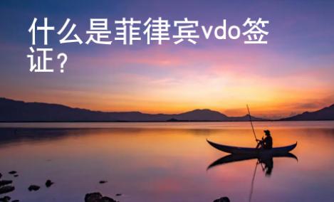什么是菲律宾vdo签证？