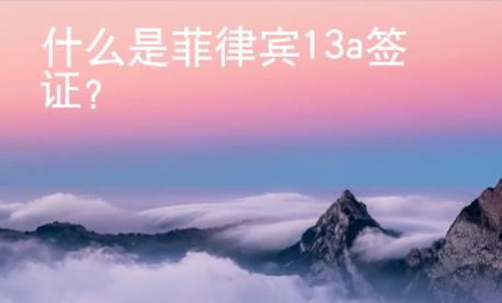 什么是菲律賓13a簽證？