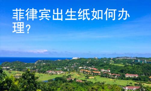 菲律宾出生纸如何办理