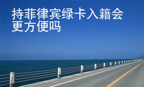 持菲律賓綠卡入籍會更方便嗎