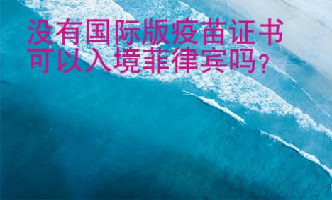 沒有國際版疫苗證書可以入境菲律賓嗎？