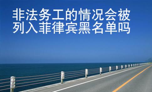 非法务工的情况会被列入菲律宾黑名单吗