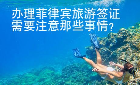 辦理菲律賓旅游簽證需要注意那些事情？