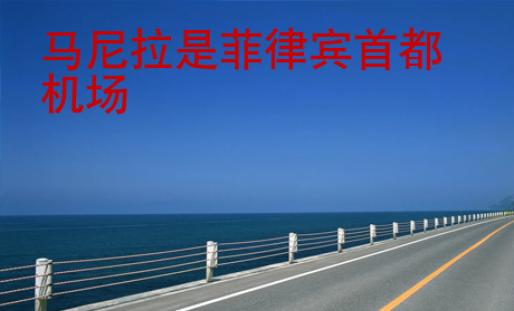 馬尼拉是<strong>菲律賓</strong>首都機(jī)場(chǎng)