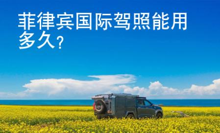 菲律宾国际<strong>驾照</strong>能用多久