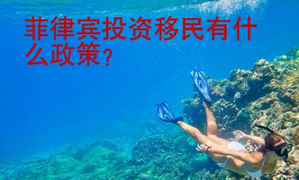 菲律宾投资移民有什么<strong>政策</strong>
