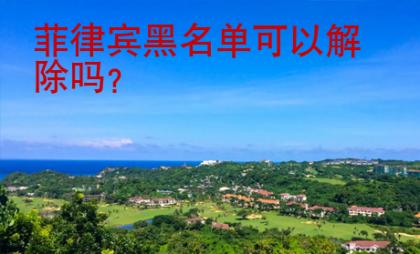 菲律賓黑名單可以解除嗎？