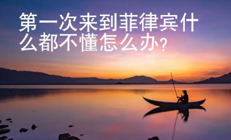 第一次來到菲律賓什么都不懂怎么辦？