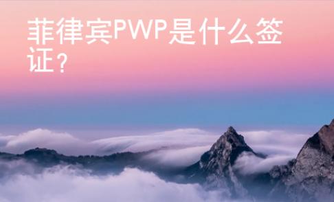 菲律賓PWP是什么簽證？