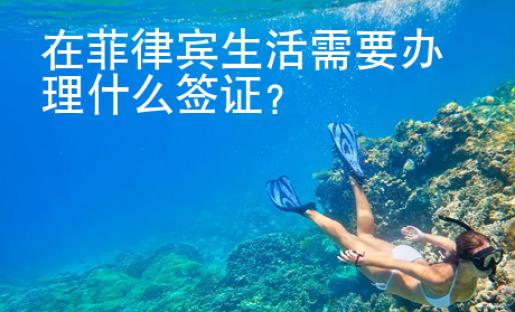 在菲律賓生活需要辦理什么簽證？