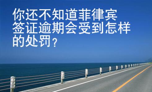 你还不知道菲律宾签证逾期会受到怎样的处罚？