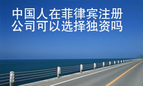 <strong></strong>中国人在菲律宾注册公司可以选择独资吗