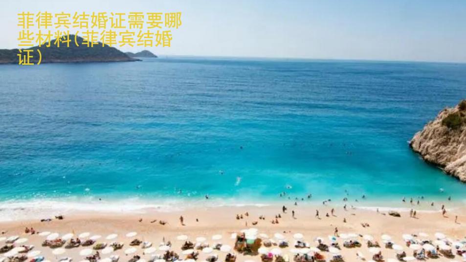 菲律宾结婚证需要<strong>哪些</strong>材料(菲律宾结婚证)