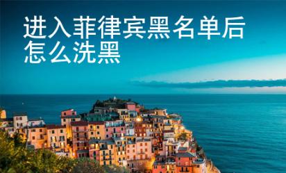 进入菲律宾黑名单后怎么洗黑