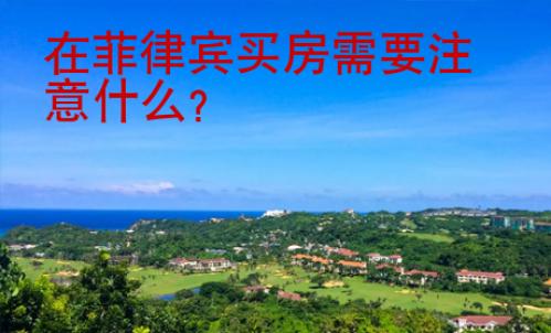 在菲律賓買房需要注意什么？
