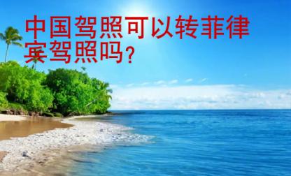 中国<strong>驾照</strong>可以转菲律宾驾照吗