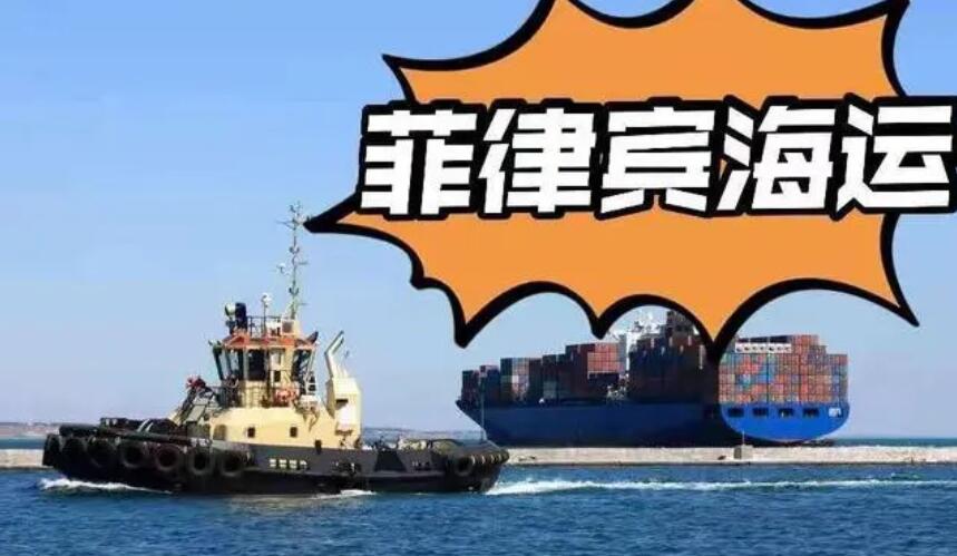中國(guó)到菲律賓海運(yùn)空運(yùn)（價(jià)格以及時(shí)間解答）