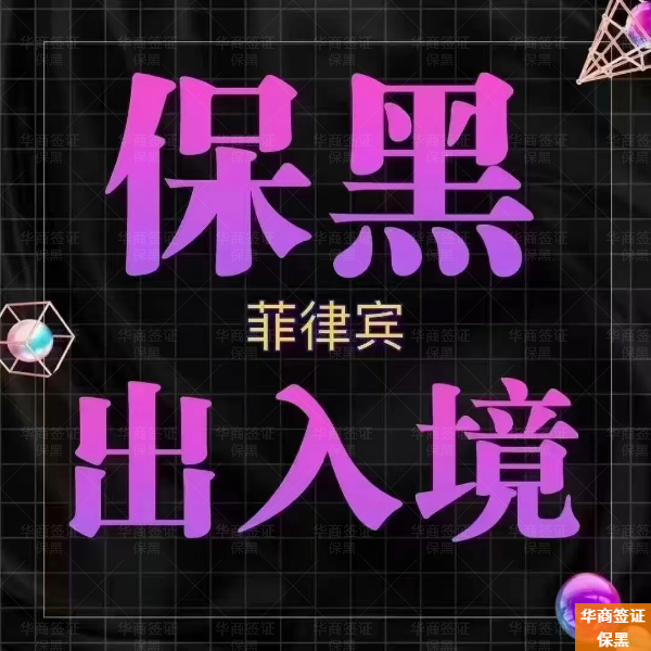 菲律宾被拉入黑名单能回国吗(要多少钱)